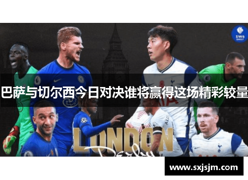 巴萨与切尔西今日对决谁将赢得这场精彩较量