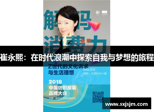 崔永熙：在时代浪潮中探索自我与梦想的旅程