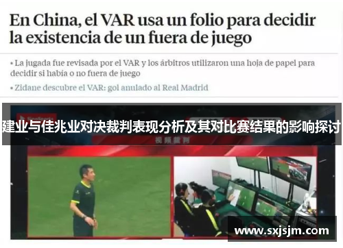 建业与佳兆业对决裁判表现分析及其对比赛结果的影响探讨