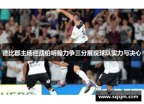 德比郡主场迎战伯明翰力争三分展现球队实力与决心