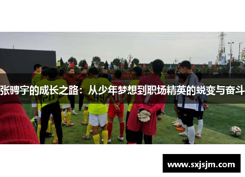 张骋宇的成长之路：从少年梦想到职场精英的蜕变与奋斗