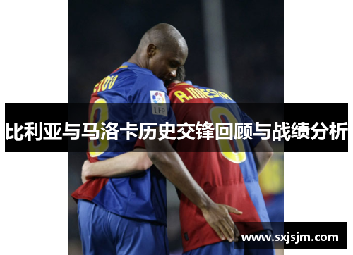 比利亚与马洛卡历史交锋回顾与战绩分析