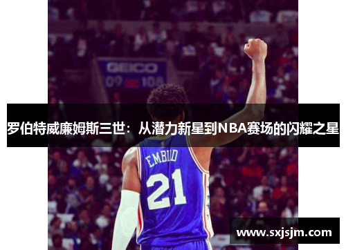 罗伯特威廉姆斯三世：从潜力新星到NBA赛场的闪耀之星