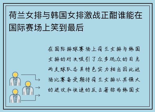 荷兰女排与韩国女排激战正酣谁能在国际赛场上笑到最后