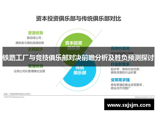 铁路工厂与竞技俱乐部对决前瞻分析及胜负预测探讨