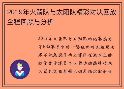 2019年火箭队与太阳队精彩对决回放全程回顾与分析