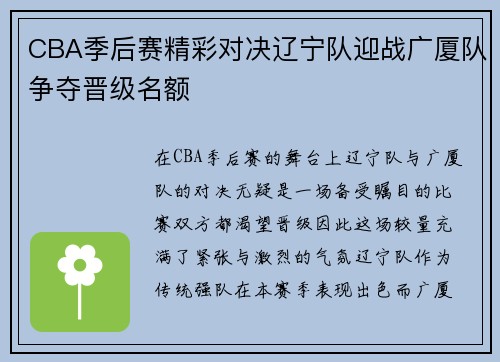 CBA季后赛精彩对决辽宁队迎战广厦队争夺晋级名额