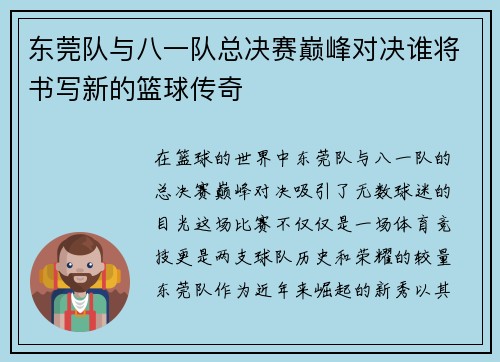东莞队与八一队总决赛巅峰对决谁将书写新的篮球传奇