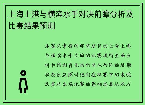 上海上港与横滨水手对决前瞻分析及比赛结果预测