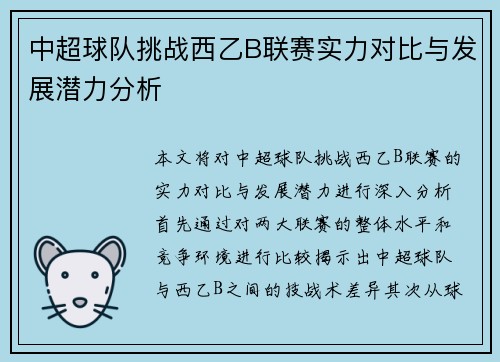 中超球队挑战西乙B联赛实力对比与发展潜力分析