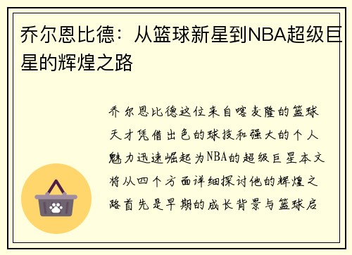 乔尔恩比德：从篮球新星到NBA超级巨星的辉煌之路