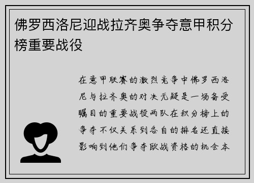 佛罗西洛尼迎战拉齐奥争夺意甲积分榜重要战役