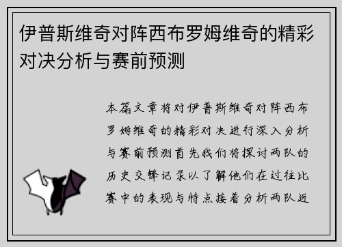 伊普斯维奇对阵西布罗姆维奇的精彩对决分析与赛前预测
