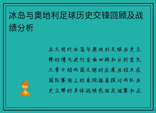 冰岛与奥地利足球历史交锋回顾及战绩分析