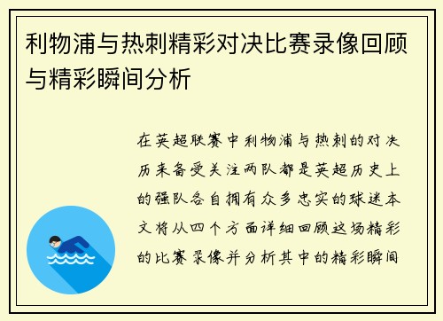 利物浦与热刺精彩对决比赛录像回顾与精彩瞬间分析