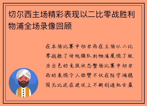 切尔西主场精彩表现以二比零战胜利物浦全场录像回顾