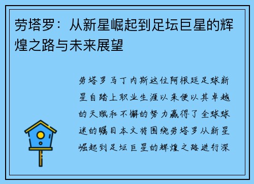 劳塔罗：从新星崛起到足坛巨星的辉煌之路与未来展望