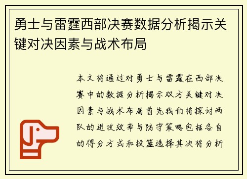 勇士与雷霆西部决赛数据分析揭示关键对决因素与战术布局