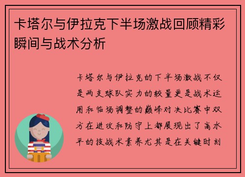 卡塔尔与伊拉克下半场激战回顾精彩瞬间与战术分析