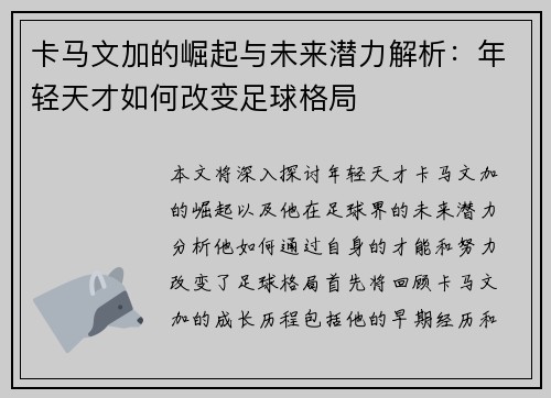 卡马文加的崛起与未来潜力解析：年轻天才如何改变足球格局