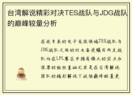 台湾解说精彩对决TES战队与JDG战队的巅峰较量分析