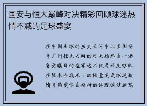 国安与恒大巅峰对决精彩回顾球迷热情不减的足球盛宴