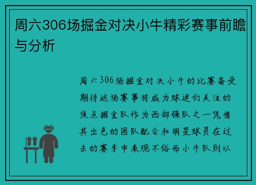 周六306场掘金对决小牛精彩赛事前瞻与分析