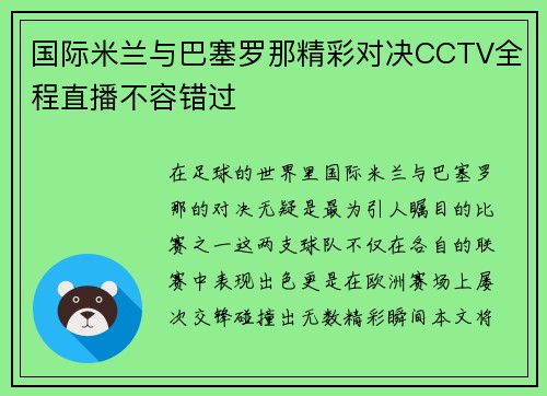 国际米兰与巴塞罗那精彩对决CCTV全程直播不容错过