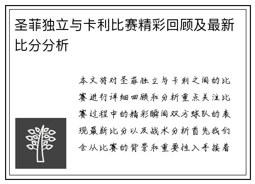 圣菲独立与卡利比赛精彩回顾及最新比分分析
