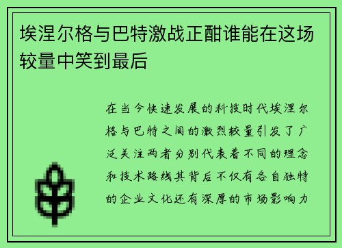 埃涅尔格与巴特激战正酣谁能在这场较量中笑到最后