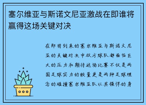 塞尔维亚与斯诺文尼亚激战在即谁将赢得这场关键对决