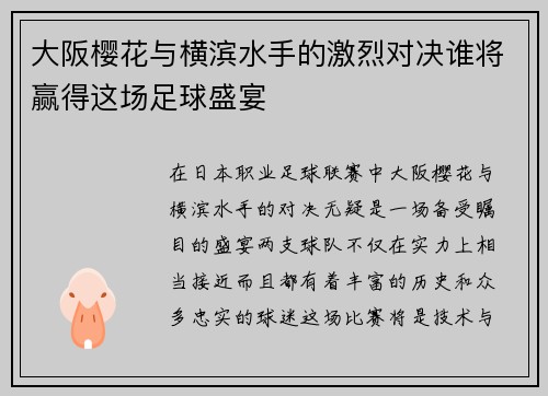 大阪樱花与横滨水手的激烈对决谁将赢得这场足球盛宴