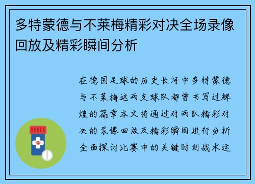 多特蒙德与不莱梅精彩对决全场录像回放及精彩瞬间分析