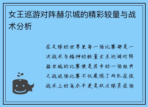 女王巡游对阵赫尔城的精彩较量与战术分析