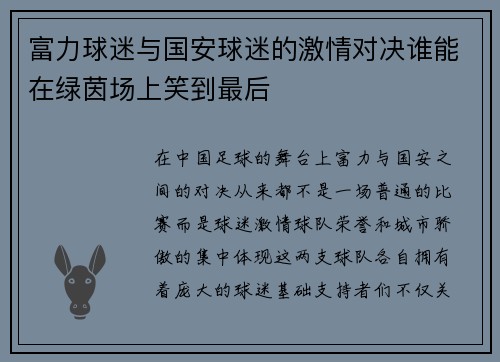 富力球迷与国安球迷的激情对决谁能在绿茵场上笑到最后