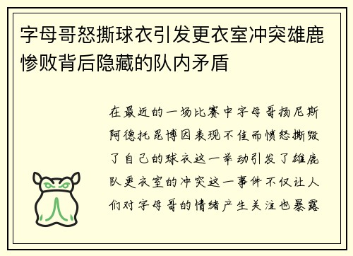 字母哥怒撕球衣引发更衣室冲突雄鹿惨败背后隐藏的队内矛盾