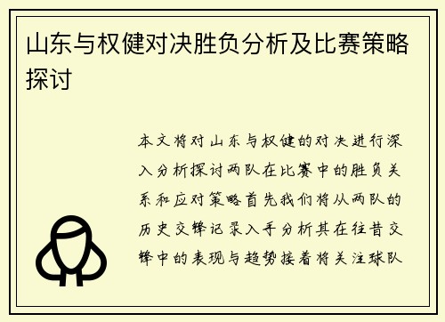 山东与权健对决胜负分析及比赛策略探讨