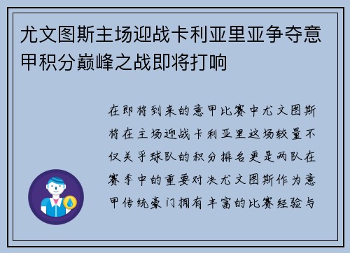尤文图斯主场迎战卡利亚里亚争夺意甲积分巅峰之战即将打响