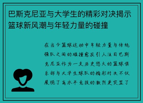 巴斯克尼亚与大学生的精彩对决揭示篮球新风潮与年轻力量的碰撞