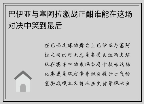 巴伊亚与塞阿拉激战正酣谁能在这场对决中笑到最后