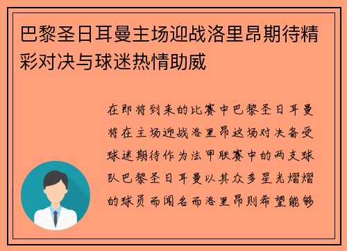 巴黎圣日耳曼主场迎战洛里昂期待精彩对决与球迷热情助威