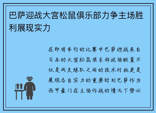 巴萨迎战大宫松鼠俱乐部力争主场胜利展现实力