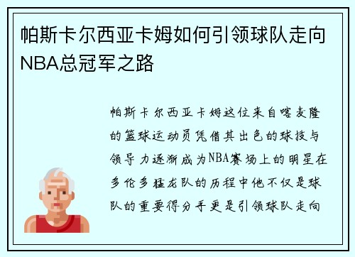 帕斯卡尔西亚卡姆如何引领球队走向NBA总冠军之路