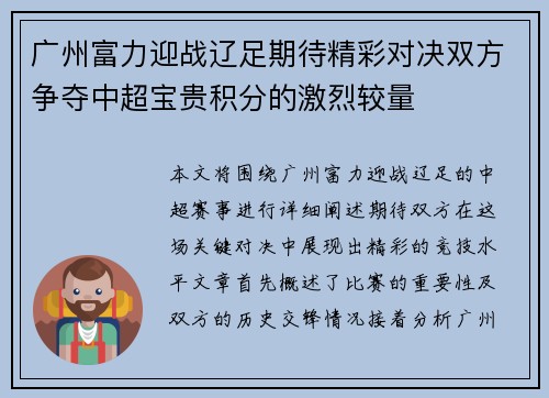 广州富力迎战辽足期待精彩对决双方争夺中超宝贵积分的激烈较量