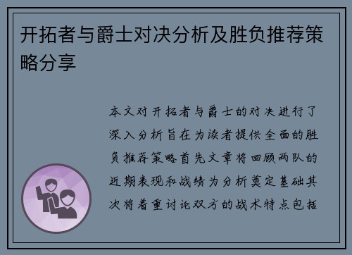 开拓者与爵士对决分析及胜负推荐策略分享