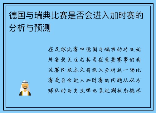 德国与瑞典比赛是否会进入加时赛的分析与预测