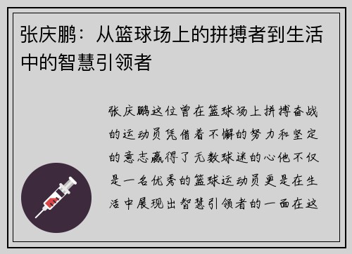 张庆鹏：从篮球场上的拼搏者到生活中的智慧引领者
