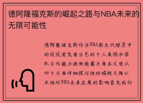 德阿隆福克斯的崛起之路与NBA未来的无限可能性