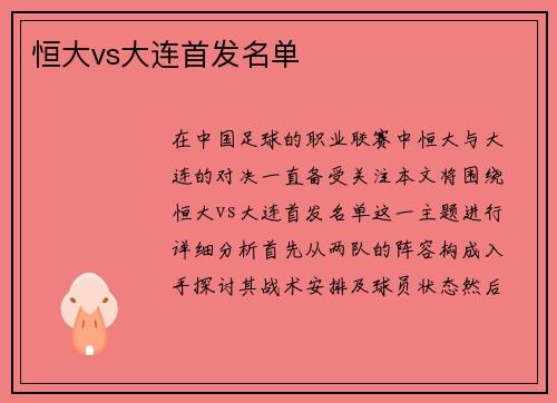 恒大vs大连首发名单