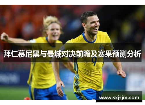 拜仁慕尼黑与曼城对决前瞻及赛果预测分析